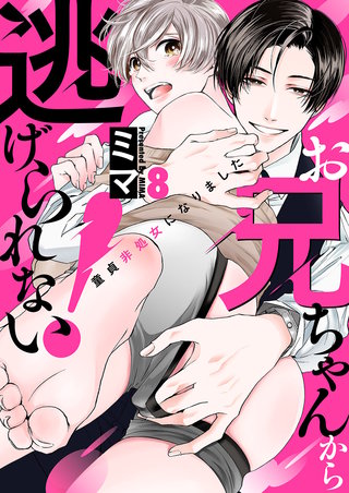 お兄ちゃんから逃げられない！～童貞非処女になりました８