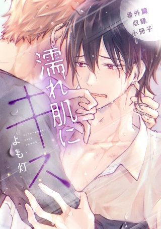 濡れ肌にキス［コミックス版］
