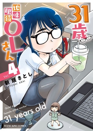 31歳地味眼鏡OLさん(4)
