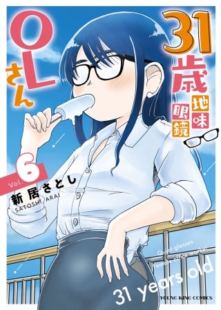31歳地味眼鏡OLさん(6)