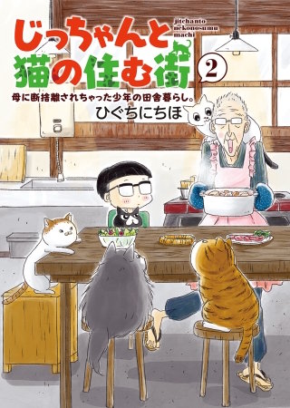 じっちゃんと猫の住む街　母に断捨離されちゃった少年の田舎暮らし。(2)