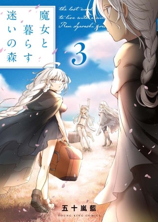 魔女と暮らす迷いの森(3)