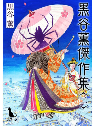黒谷薫傑作集(2)