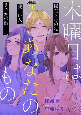 木曜日はあなたのもの 分冊版(10)