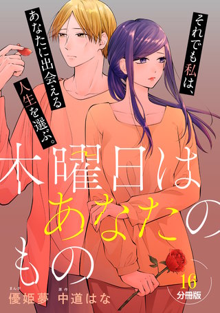 木曜日はあなたのもの 分冊版(16)