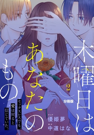 木曜日はあなたのもの 分冊版(2)