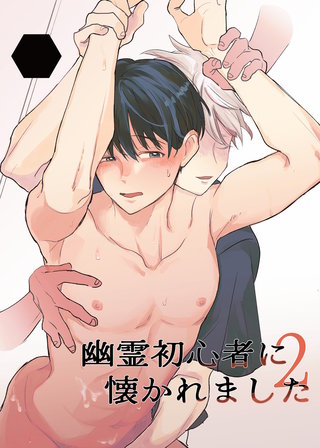 幽霊初心者に懐かれました(2)