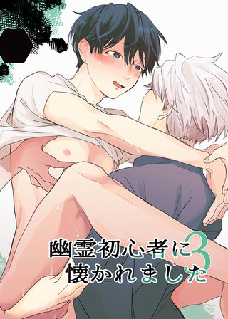 幽霊初心者に懐かれました(3)