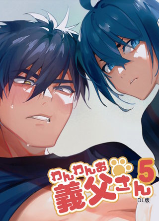 わんわんお義父さん(5)