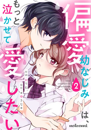 偏愛幼なじみは、もっと泣かせて愛したい(2)