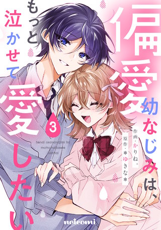 偏愛幼なじみは、もっと泣かせて愛したい(3)