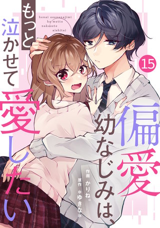 noicomi偏愛幼なじみは、もっと泣かせて愛したい(15)