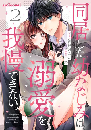 同居した幼なじみは、溺愛を我慢できない。(2)