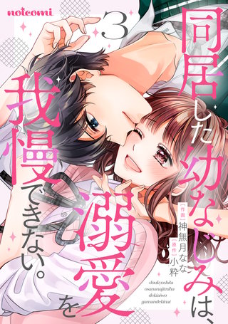 同居した幼なじみは、溺愛を我慢できない。(3)