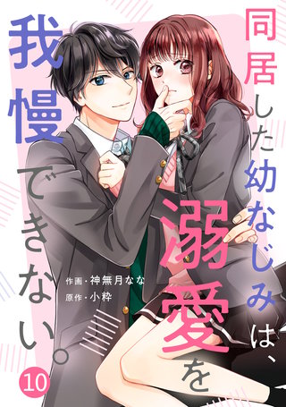 noicomi同居した幼なじみは、溺愛を我慢できない。(10)