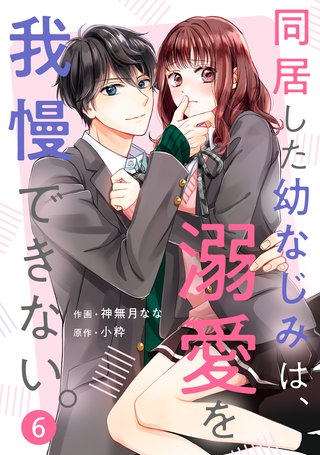 noicomi同居した幼なじみは、溺愛を我慢できない。(6)
