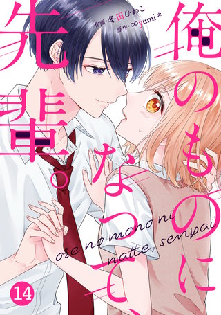 noicomi俺のものになって、先輩。(14)