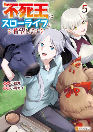 不死王はスローライフを希望します(5)
