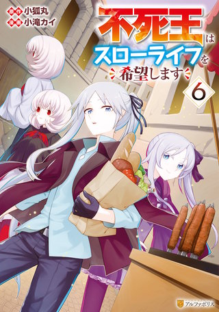 不死王はスローライフを希望します(6)