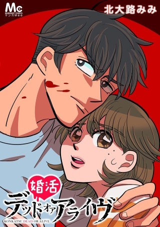 婚活デッドオアアライヴ 5