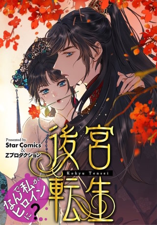 後宮転生～なんで私がヒロインに？～　第31話