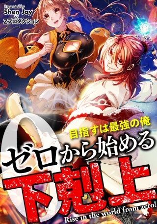 ゼロから始める下剋上～目指すは最強の俺【タテヨミ】