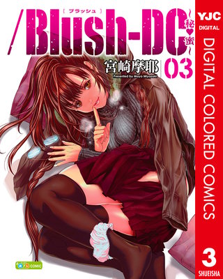 /Blush-DC ～秘・蜜～ カラー版(3)