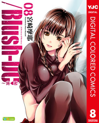 /Blush-DC ～秘・蜜～ カラー版(8)