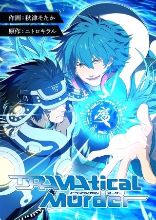 DRAMAtical Murder【タテヨミ】４３