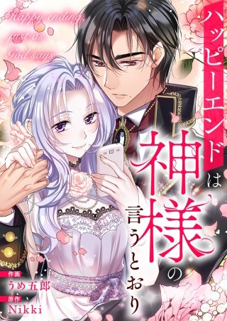 ハッピーエンドは神様の言うとおり【タテヨミ】４７