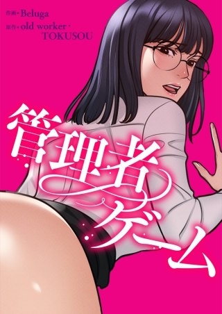 管理者ゲーム【タテヨミ】１８