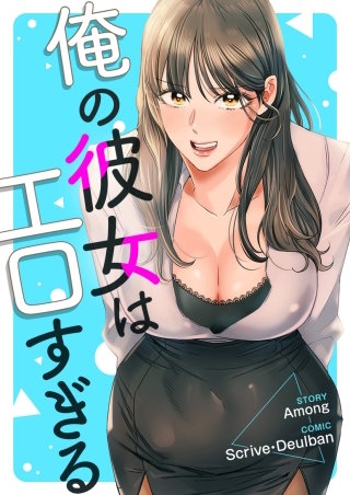 俺の彼女はエロすぎる【タテヨミ】１０