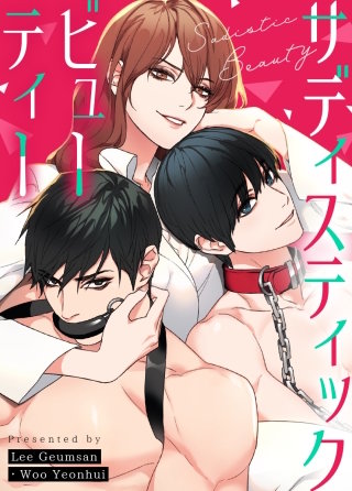 サディスティック・ビューティー【タテヨミ】(30)