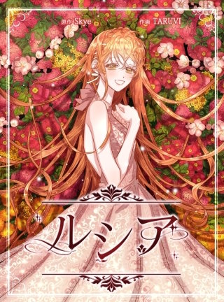ルシア【タテヨミ】(169)【4部】