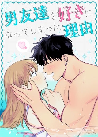 男友達を好きになってしまった理由【タテヨミ】(5)