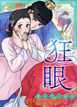 狂眼【タテヨミ】(10)
