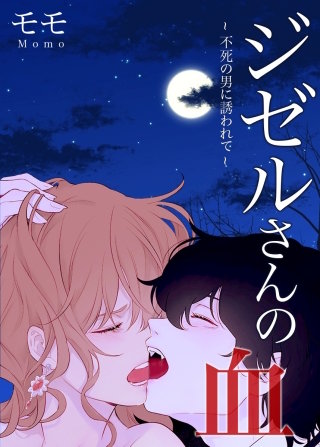 ジゼルさんの血～不死の男に誘われて～【タテヨミ】(53)