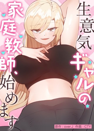 生意気ギャルの家庭教師、始めます【タテヨミ】(6)
