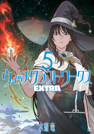 ウィッチクラフトワークス EXTRA(5)