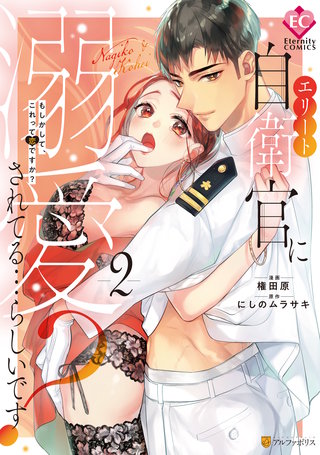 エリート自衛官に溺愛されてる…らしいです？　もしかして、これって恋ですか？(2)