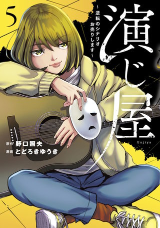 演じ屋 ～逆転のシナリオお売りします～【単行本版】(5)