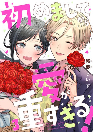 初めましてから愛が重すぎる!(3)