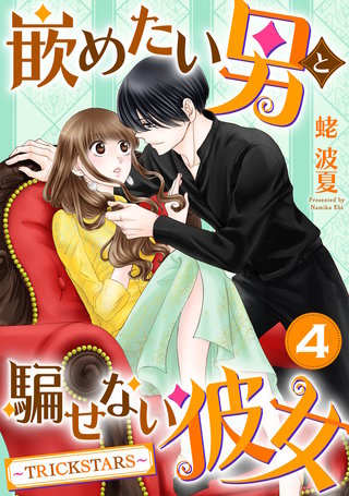 嵌めたい男と騙せない彼女～TRICK STARS～(4)