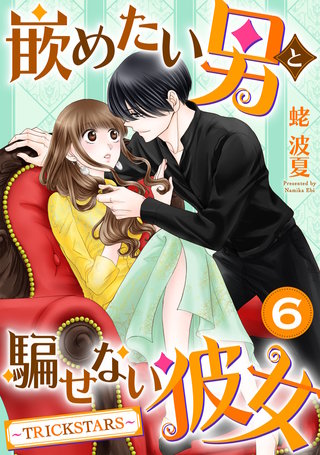 嵌めたい男と騙せない彼女～TRICK STARS～(6)
