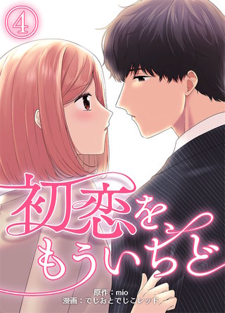初恋を、もういちど(4)