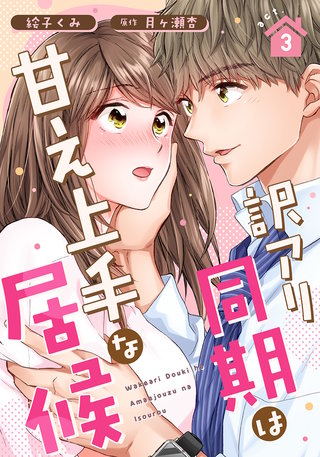 訳アリ同期は甘え上手な居候(3)