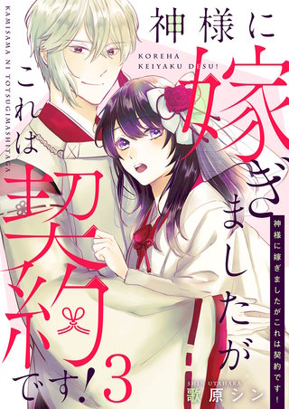 神様に嫁ぎましたがこれは契約です!(3)