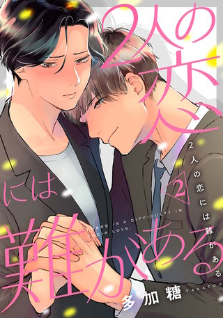 2人の恋には難がある(2)