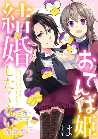 おてんば姫は結婚したくない(2)