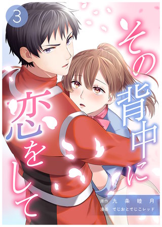 その背中に恋をして(3)